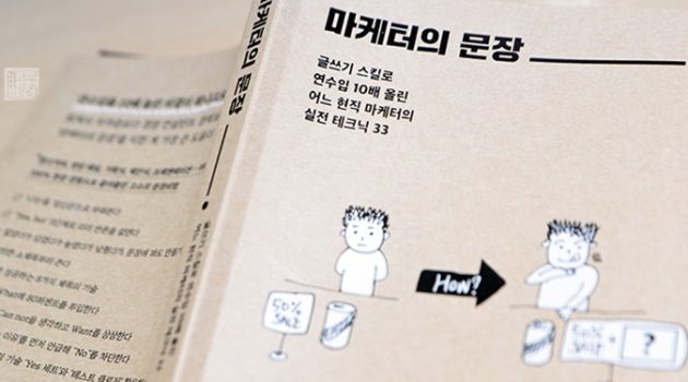 “마케터의 문장”: 문장력으로 연봉을 10배 올린 현직 마케터의 노하우