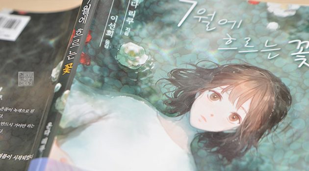 온다 리쿠의 기묘한 여름 소설 『7월에 흐르는 꽃』