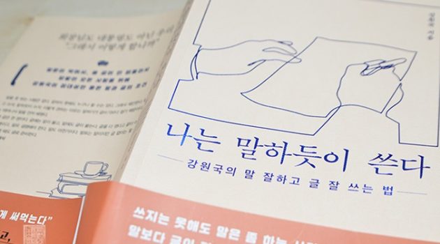 나는 말하듯이 쓴다: 강원국의 말 잘하고 글 잘 쓰는 법