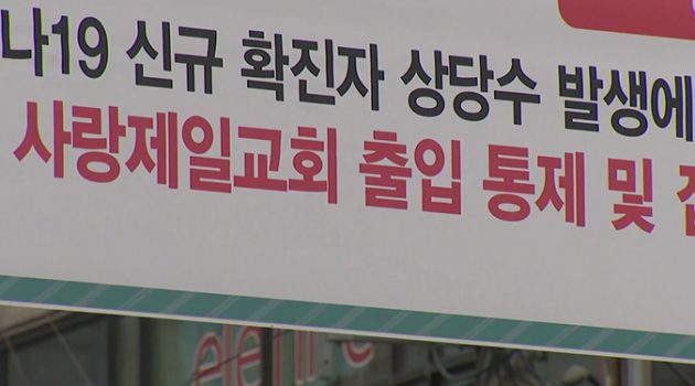 신천지보다 ‘사랑제일교회’가 더 위험한 이유