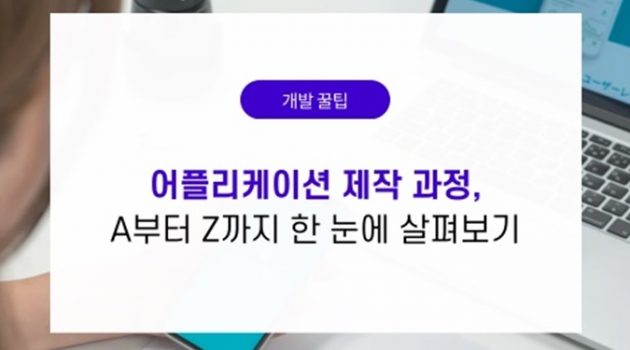 애플리케이션 제작 과정, A부터 Z까지 한눈에 살펴보기