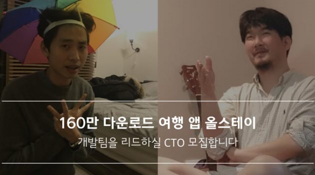 50억 투자 여행 스타트업 올스테이, 올바른 개발문화를 만드실 CTO를 모십니다: 마케터 심슨, 조현수 대표 인터뷰