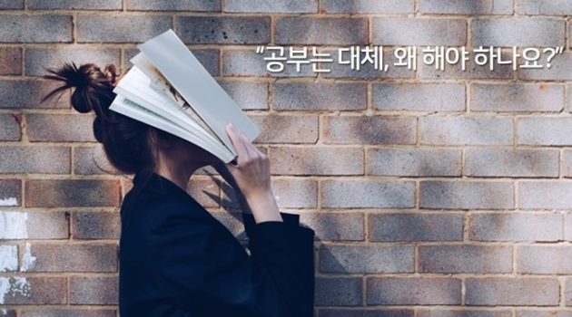 더 일찍 접했으면 좋았을 질문: “공부는 대체, 왜 해야 하는가?”
