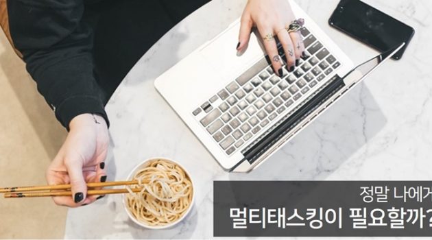 직장인에게 멀티태스킹이 꼭 필요한 걸까?