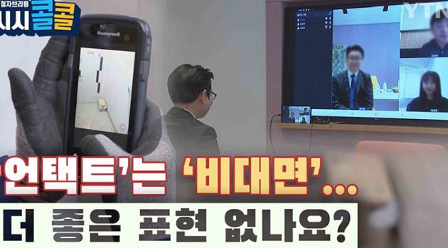 ‘비대면’이 아니라 굳이 ‘언택트’를 써야 할까?