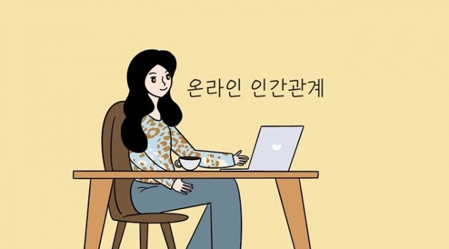“카네기 인간관계론”을 SNS 인간관계에 빗대어 보았다