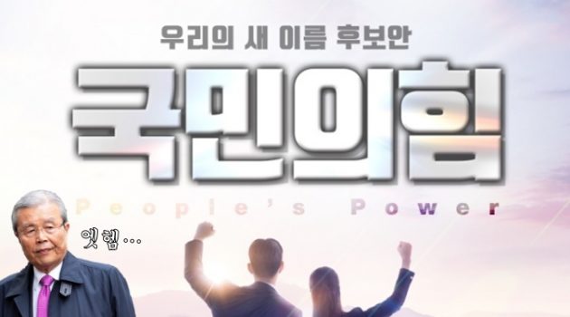 김종인이 새 당명으로 ‘국민의 힘’을 선택할 수밖에 없는 이유