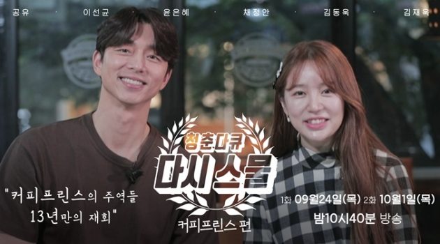 “환불 원정대”와 “커피 프린스 1호점”: 그 시절의 엄정화와 고은찬, 기억하고 있나요?