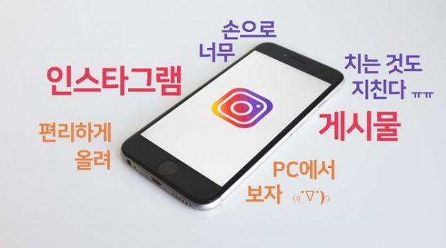 인스타그램 게시물, PC에서 업로드하는 방법을 알아보자