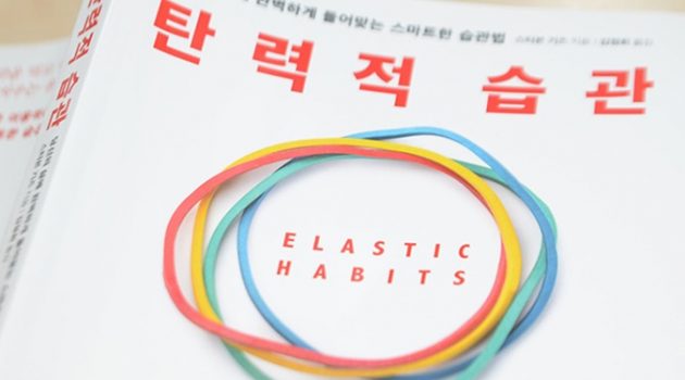 ‘탄력적 습관’으로 목표를 실천하는 방법