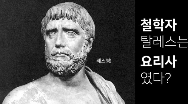 철학, 그리고 요리의 시작