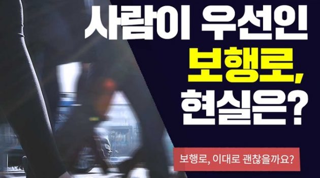 사람이 우선인 보행로, 현실은?