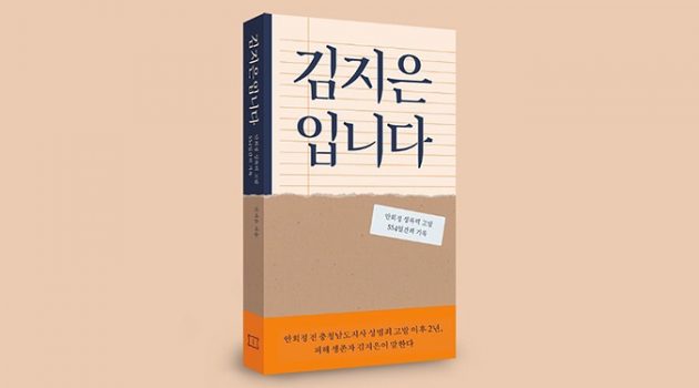 네 번의 성폭력, ‘그래도 되기’ 때문이었다: 『김지은입니다』