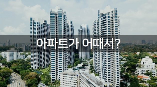 콘크리트가 어때서, 아파트가 어때서: 『아파트가 어때서』를 말한다