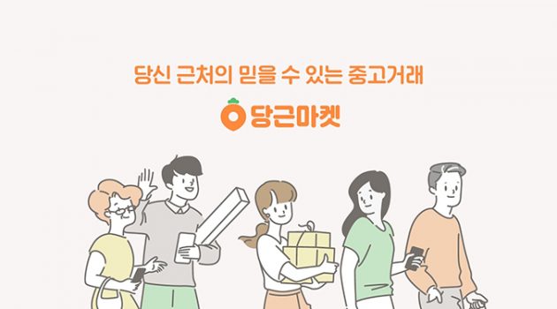 중고나라의 불편함을 깨닫게 해준 ‘당근마켓’의 디테일한 기능들