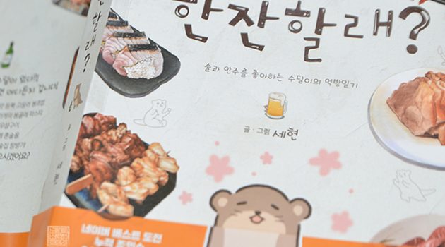일러스트와 함께 하는 먹방 일기, 『여기서 한잔할래?』