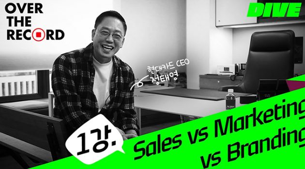 [현대카드 CEO가 말하는 브랜딩이란] 1. 브랜딩이란 무엇인가?