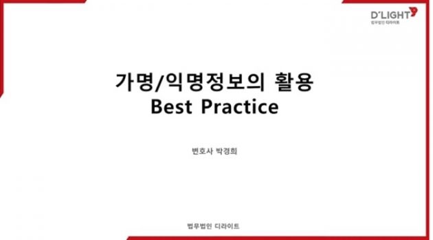 가명/익명정보의 활용 Best Practice