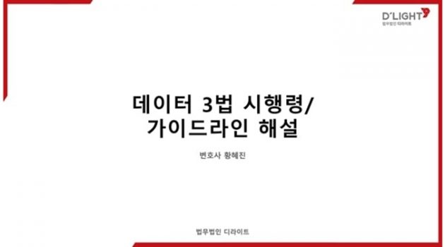데이터 3법 시행령: 가이드라인 해설
