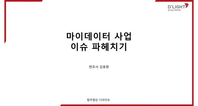 마이데이터 사업 이슈 파헤치기