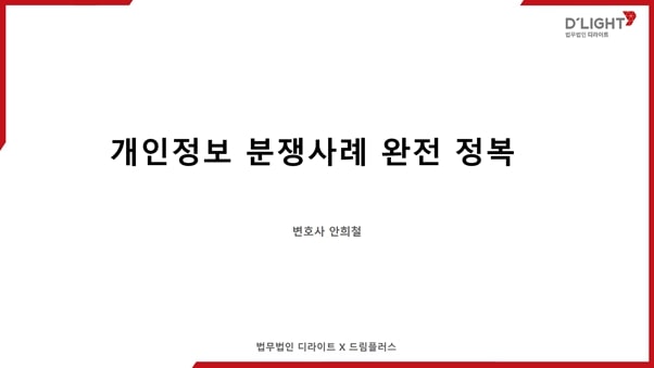 개인정보 분쟁사례 완전 정복