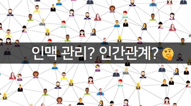 인맥 관리 말고 ‘인간관계’를 유지하자