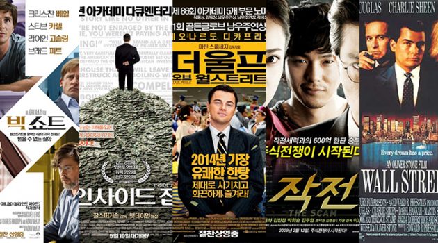 연휴에도 주식 생각밖에 안 난다면, 주식 영화 추천 BEST 5