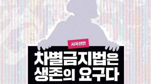 “차별금지법은 생존이자, 우리를 숨 쉬게 하는 법이다”