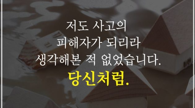 저도 사고의 피해자가 되리라 생각해본 적 없었습니다, 당신처럼