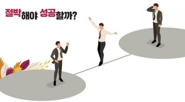 절박해야 성공한다고?