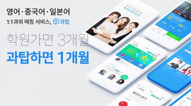 삼성이 찜한 게임 개발자, 비대면 영어과외로 에듀테크 분야를 선도하기까지: 과탑 전효재 대표 인터뷰