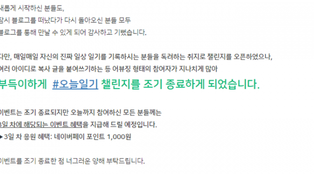 네이버 “#오늘일기 챌린지 조기종료” 트윗 모음