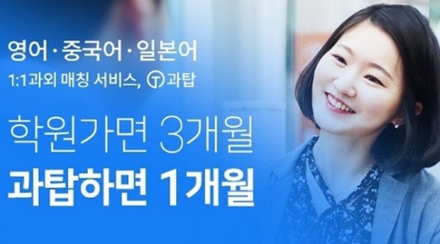 유명 어학원 인기 강사에게 비대면 1:1 과외를 받는다? 코로나 시대의 어학 과외 매칭 앱, ‘과탑’ 사용기