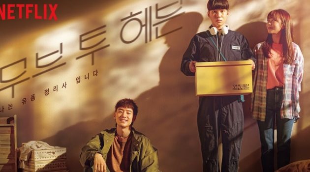 〈무브 투 헤븐〉: 미디어가 죽음을 다루는 방식