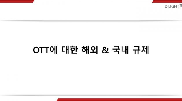 OTT에 대한 국내외 규제