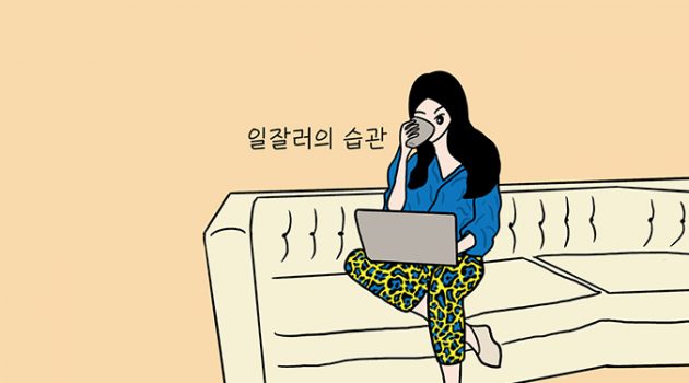 일 잘하는 사람들의 5가지 습관