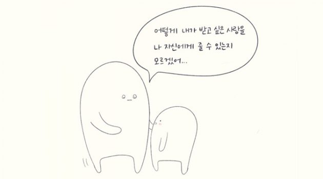 나보다 남을 사랑하는 게 쉬운 나에게