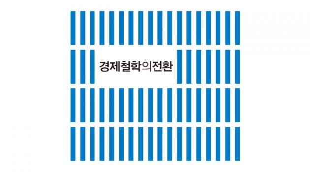 ‘솔루션’이 중심인 독보적인 정책서, 변양균의 『경제철학의 전환』