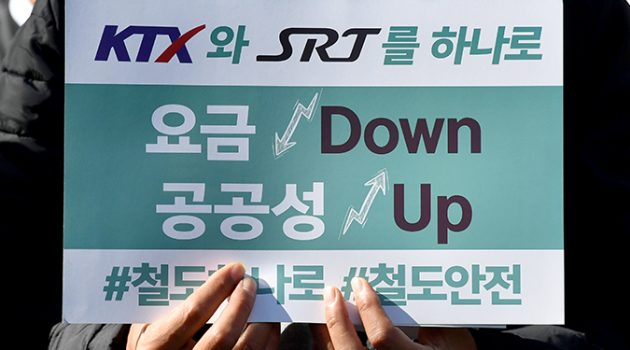 지연되는 고속철도 통합, 사라지는 철도 공공성