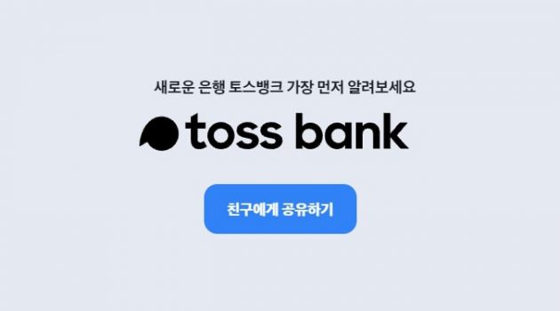 토스뱅크, 잘 만든 은행 사용기