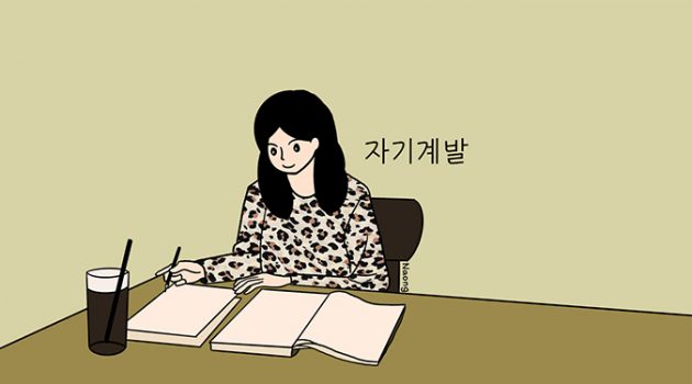 MZ세대의 자기계발은 무엇이 다를까?