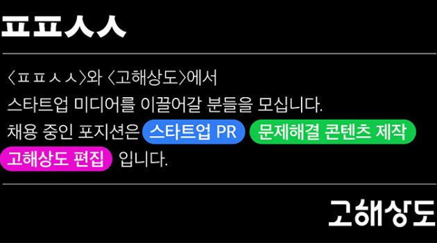 〈ㅍㅍㅅㅅ〉와 〈고해상도〉에서 스타트업 미디어를 이끌어갈 분들을 모십니다