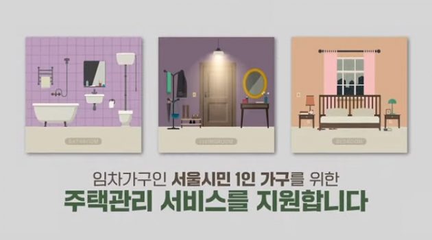 형광등 교체, 블라인드 설치? 서울시가 도와드릴게요! 서울시 1인가구 주택 관리 서비스