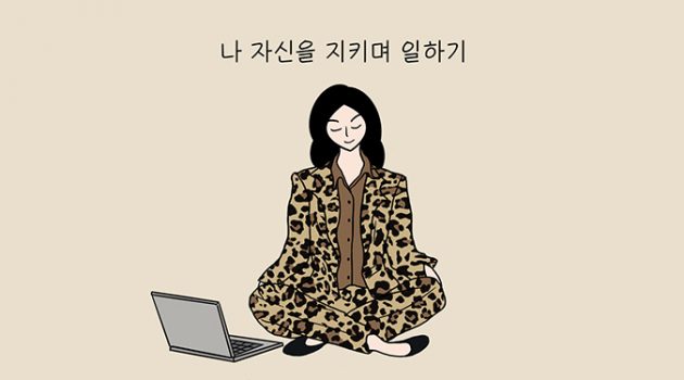 나 자신을 지키며 일하는 법
