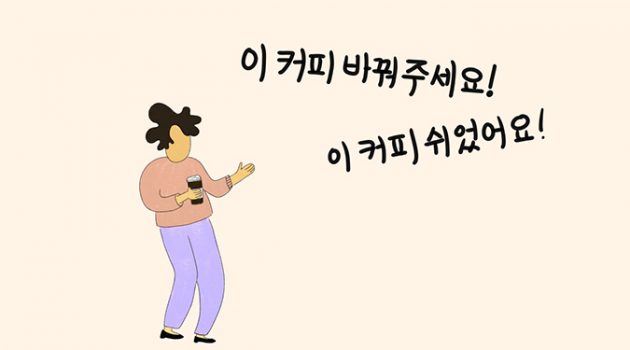 이 커피 바꿔주세요! 이 커피 쉬었어요!: 커피의 ‘산미’에 대하여