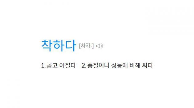 착하다는 말, 어떻게 쓰고 있어?