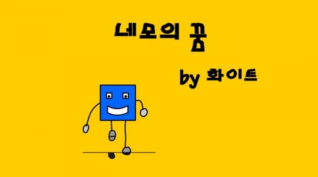 네모의 꿈: 네모는 네모답게 사는 게 좋을까, 둥글게 살려고 노력해야 할까?