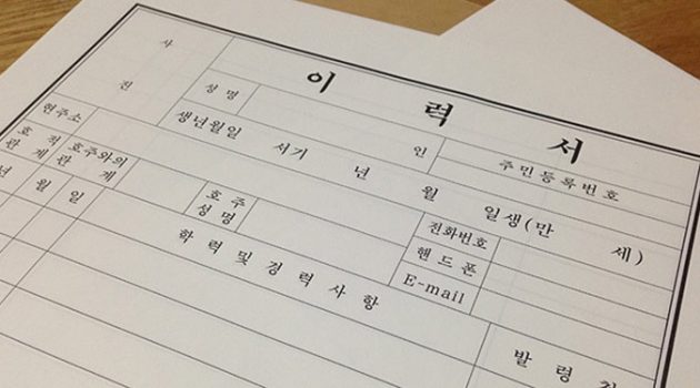 이력서 양식에서부터 차별의 냄새가 난다