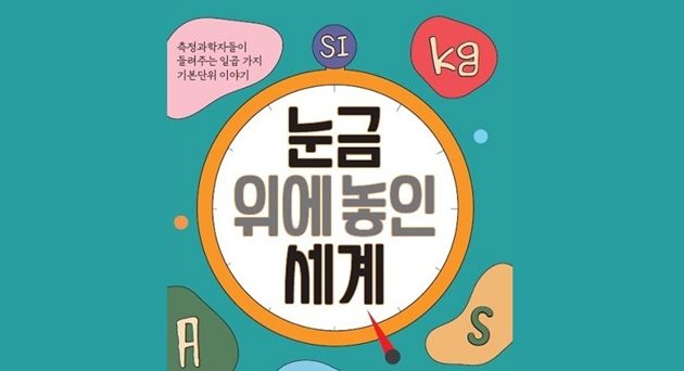1미터의 과학 – 미터법의 세계 통일을 막은 캐리비안의 해적