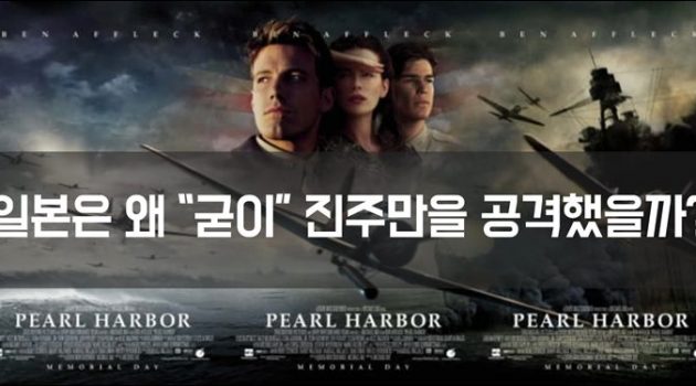 일본은 1941년에 왜 진주만을 기습했을까?
